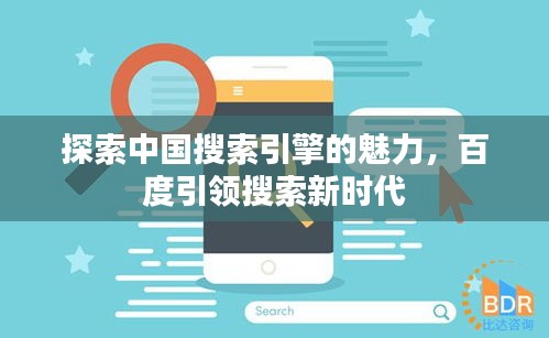 探索中國搜索引擎的魅力，百度引領搜索新時代