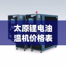 太原鋰電油溫機價格表最新：太原鋰電油溫機價格表最新圖片 