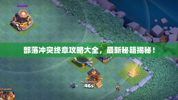 部落沖突終章攻略大全，最新秘籍揭秘！