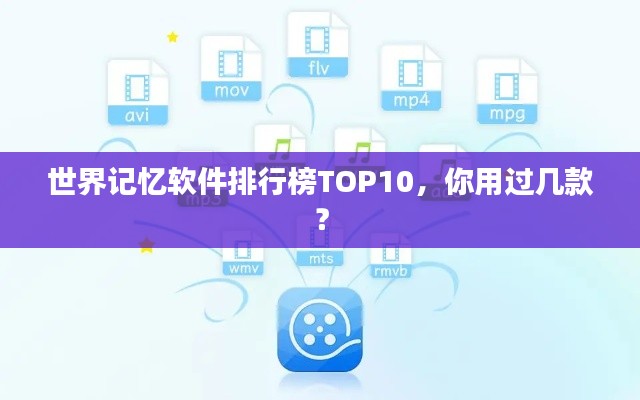 世界記憶軟件排行榜TOP10，你用過幾款？
