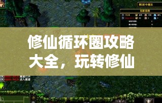 修仙循環(huán)圈攻略大全，玩轉(zhuǎn)修仙世界新姿勢！