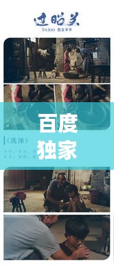 百度獨(dú)家揭秘，電影歸路探索之旅！