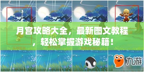 月宮攻略大全，最新圖文教程，輕松掌握游戲秘籍！