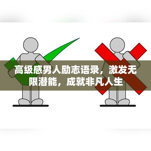 高級(jí)感男人勵(lì)志語(yǔ)錄，激發(fā)無(wú)限潛能，成就非凡人生