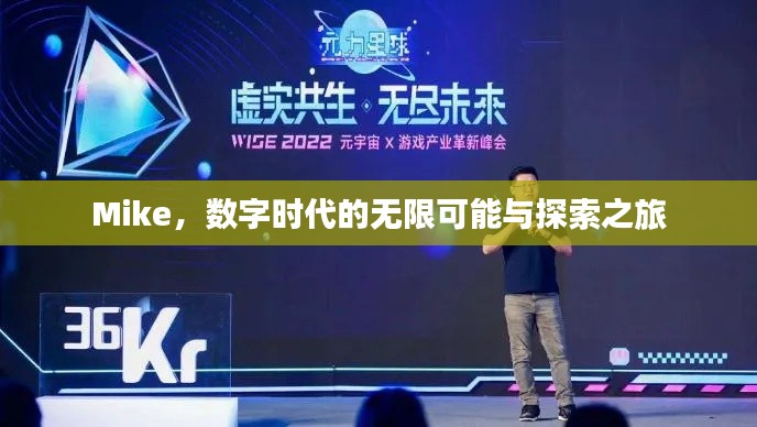 Mike，數(shù)字時代的無限可能與探索之旅