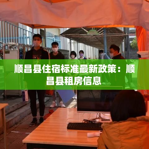 順昌縣住宿標(biāo)準(zhǔn)最新政策：順昌縣租房信息 