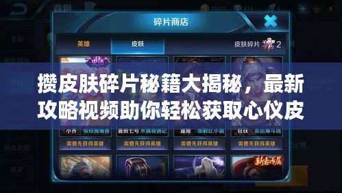 攢皮膚碎片秘籍大揭秘，最新攻略視頻助你輕松獲取心儀皮膚！