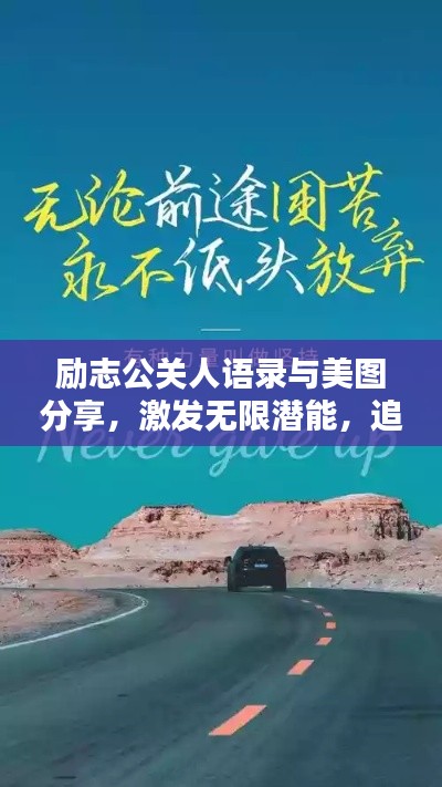 勵(lì)志公關(guān)人語錄與美圖分享，激發(fā)無限潛能，追求卓越人生！