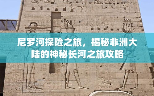 尼羅河探險之旅，揭秘非洲大陸的神秘長河之旅攻略