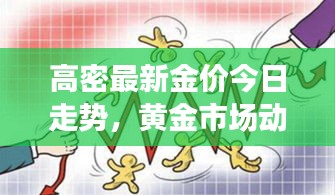 高密最新金價今日走勢，黃金市場動態(tài)及趨勢深度解析