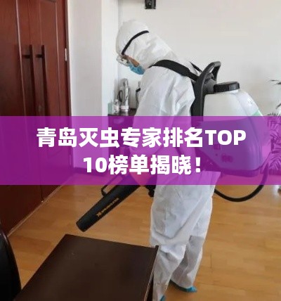 青島滅蟲(chóng)專家排名TOP10榜單揭曉！