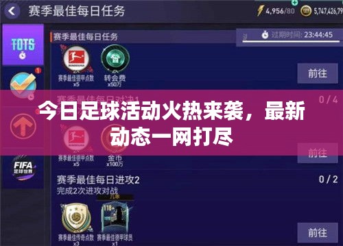 今日足球活動(dòng)火熱來(lái)襲，最新動(dòng)態(tài)一網(wǎng)打盡