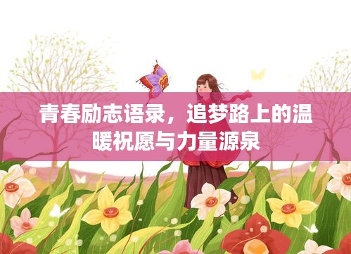 青春勵(lì)志語(yǔ)錄，追夢(mèng)路上的溫暖祝愿與力量源泉