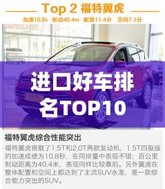 進(jìn)口好車(chē)排名TOP10，豪華與性能的完美結(jié)合