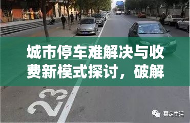 城市停車難解決與收費新模式探討，破解停車收費難題，引領(lǐng)智慧停車新時代