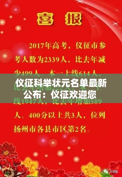 儀征科舉狀元名單最新公布：儀征歡迎您 