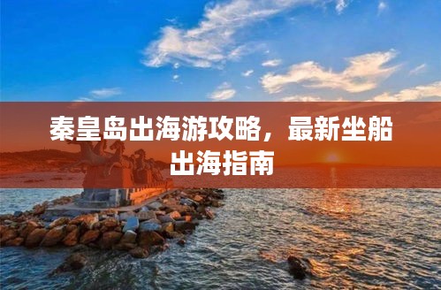 秦皇島出海游攻略，最新坐船出海指南