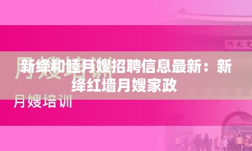 新絳和睦月嫂招聘信息最新：新絳紅墻月嫂家政 