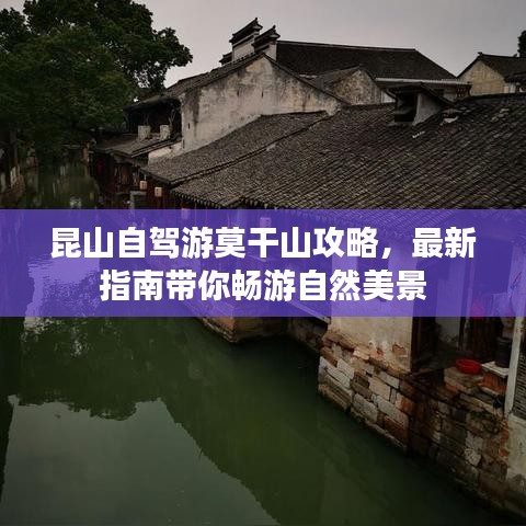 昆山自駕游莫干山攻略，最新指南帶你暢游自然美景