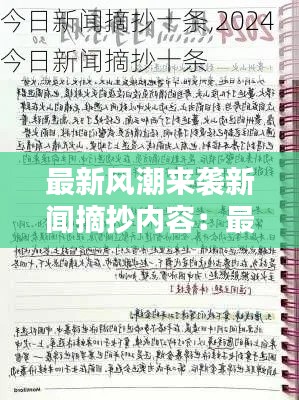 最新風潮來襲新聞摘抄內(nèi)容：最新風潮來襲新聞摘抄內(nèi)容圖片 