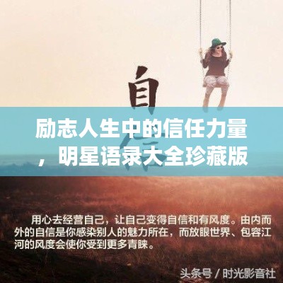 勵志人生中的信任力量，明星語錄大全珍藏版