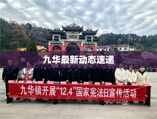 九華最新動態(tài)速遞