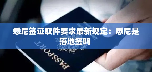 悉尼簽證取件要求最新規(guī)定：悉尼是落地簽嗎 