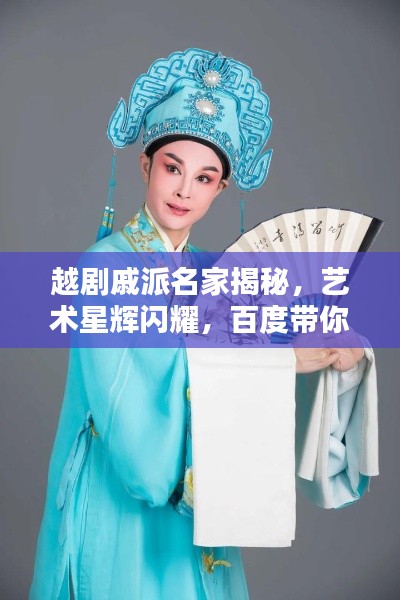 越劇戚派名家揭秘，藝術(shù)星輝閃耀，百度帶你一探究竟