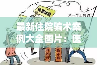 最新住院騙術(shù)案例大全圖片：醫(yī)院住院套路 