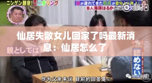 仙居失散女兒回家了嗎最新消息：仙居怎么了 