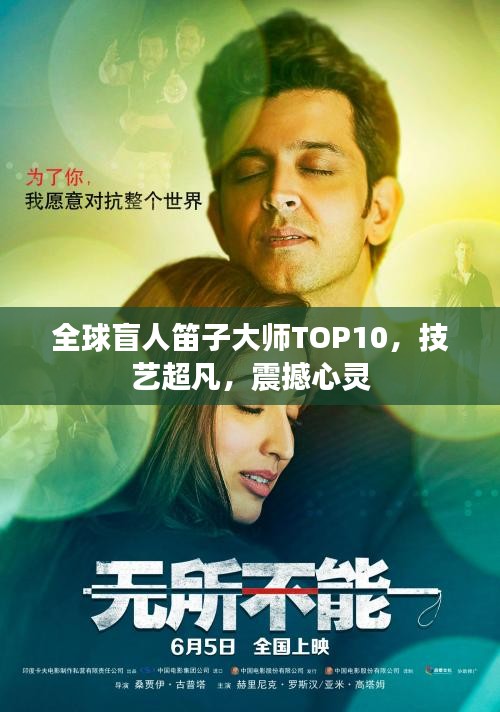 全球盲人笛子大師TOP10，技藝超凡，震撼心靈