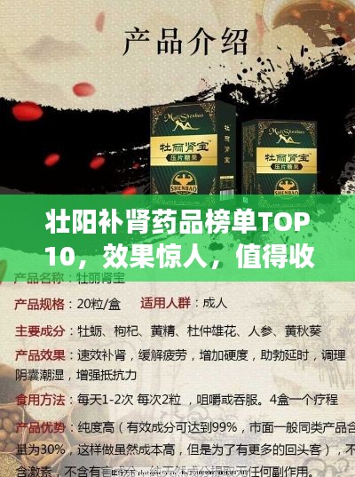 壯陽補腎藥品榜單TOP10，效果驚人，值得收藏！