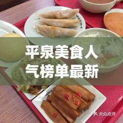 平泉美食人氣榜單最新：平泉名吃 