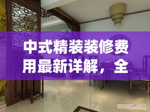中式精裝裝修費(fèi)用最新詳解，全面解析標(biāo)準(zhǔn)與價(jià)格