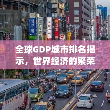 全球GDP城市排名揭示，世界經(jīng)濟的繁榮與變遷之旅