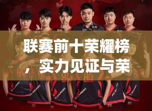 聯(lián)賽前十榮耀榜，實力見證與榮耀之巔