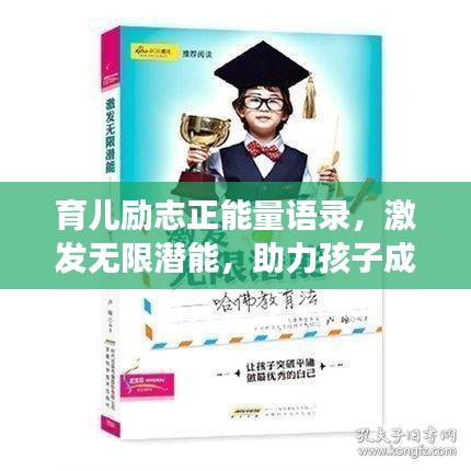 育兒勵志正能量語錄，激發(fā)無限潛能，助力孩子成長！