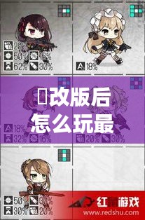 暃改版后怎么玩最新：じょしラク新裝版 