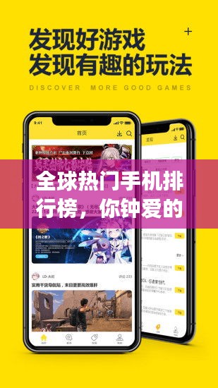 全球熱門手機(jī)排行榜，你鐘愛的品牌上榜了嗎？