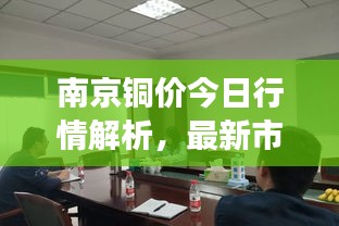 南京銅價(jià)今日行情解析，最新市場(chǎng)動(dòng)態(tài)一網(wǎng)打盡！