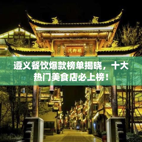 遵義餐飲爆款榜單揭曉，十大熱門(mén)美食店必上榜！