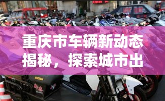重慶市車(chē)輛新動(dòng)態(tài)揭秘，探索城市出行新趨勢(shì)