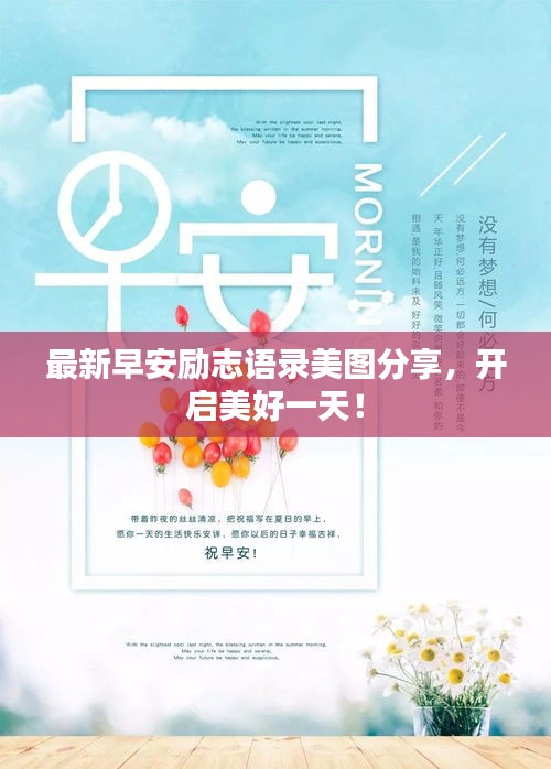 最新早安勵(lì)志語錄美圖分享，開啟美好一天！