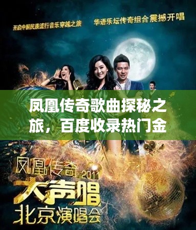 鳳凰傳奇歌曲探秘之旅，百度收錄熱門金曲一網打盡
