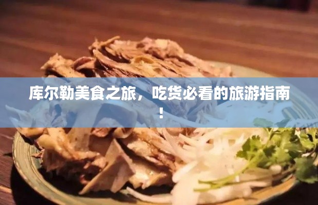 庫(kù)爾勒美食之旅，吃貨必看的旅游指南！