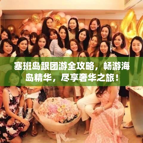 塞班島跟團(tuán)游全攻略，暢游海島精華，盡享奢華之旅！