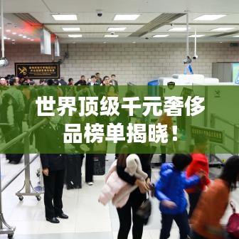 世界頂級千元奢侈品榜單揭曉！
