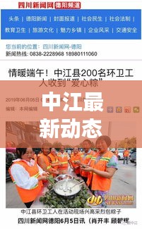 中江最新動(dòng)態(tài)速遞，今日頭條新聞一覽