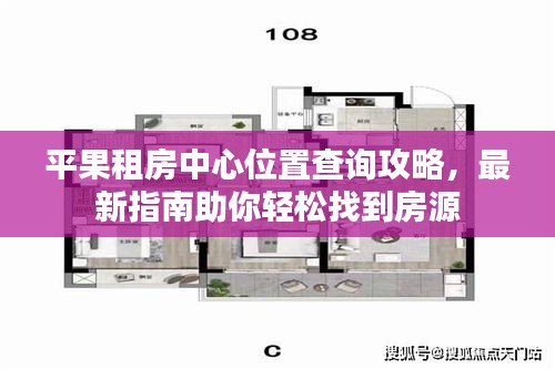 平果租房中心位置查詢攻略，最新指南助你輕松找到房源