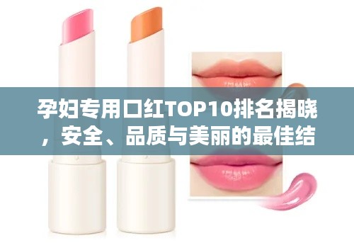 孕婦專用口紅TOP10排名揭曉，安全、品質(zhì)與美麗的最佳結(jié)合
